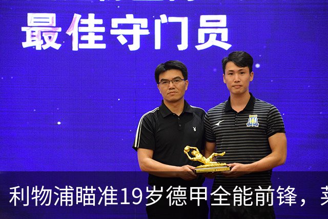 利物浦瞄准19岁德甲全能前锋，莱比锡狮子大开口：低于1.3亿欧免谈