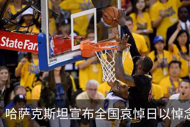 哈萨克斯坦宣布全国哀悼日以悼念遇难军人