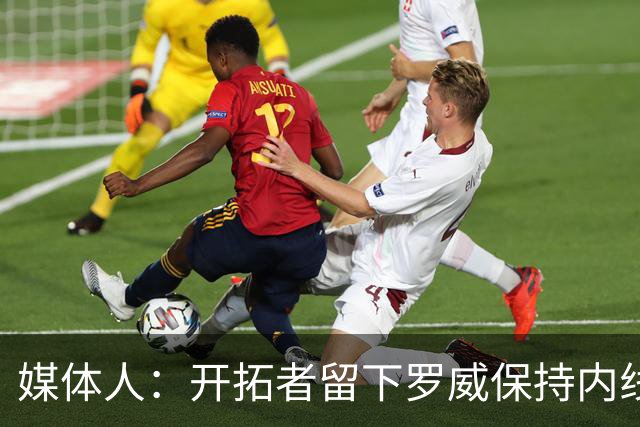 媒体人：开拓者留下罗威保持内线战斗力没错 杨瀚森要珍惜机会了