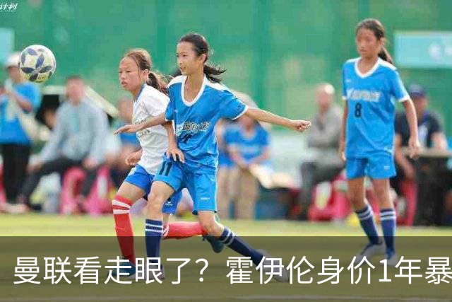 曼联看走眼了？霍伊伦身价1年暴涨2500万欧元，那不勒斯确认买断