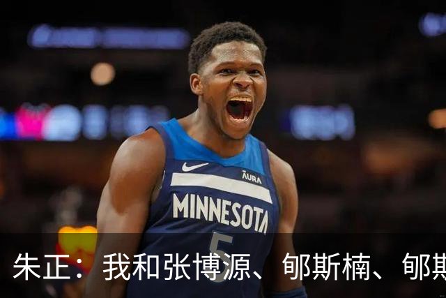 朱正：我和张博源、郇斯楠、郇斯枫等人走出去是好事 会越来越好
