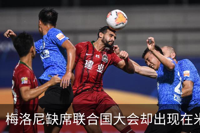梅洛尼缺席联合国大会却出现在米兰时装周，引发争议