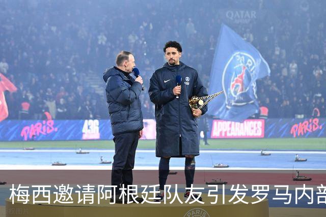 梅西邀请阿根廷队友引发罗马内部争议