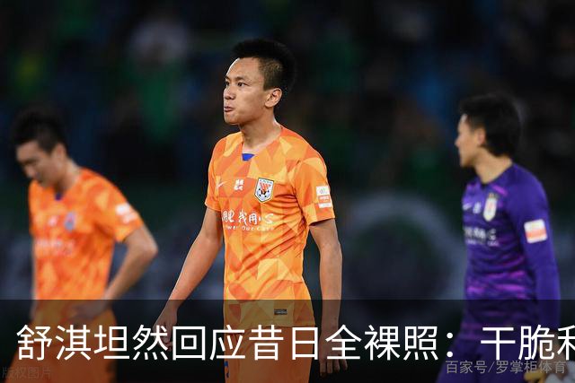 舒淇坦然回应昔日全裸照：干脆利落才算真实
