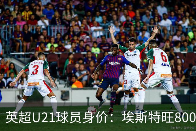 英超U21球员身价：埃斯特旺8000万欧最高，克鲁皮等3人并列第二